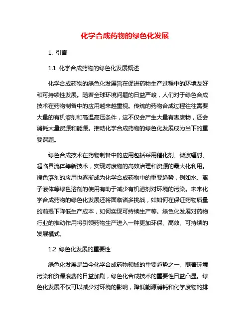 化学合成药物的绿色化发展