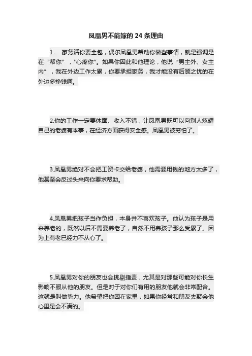 凤凰男不能嫁的24条理由