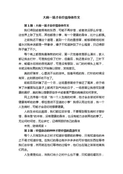 大病一场才会珍惜身体作文
