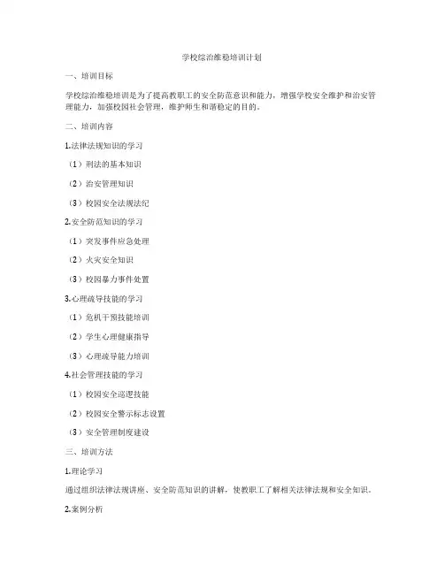 学校综治维稳培训计划