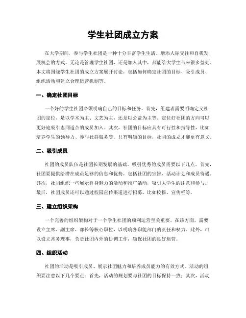 学生社团成立方案