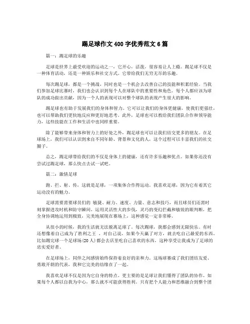 踢足球作文400字优秀范文6篇