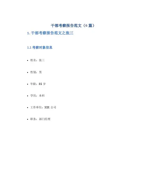 干部考察报告范文(6篇)