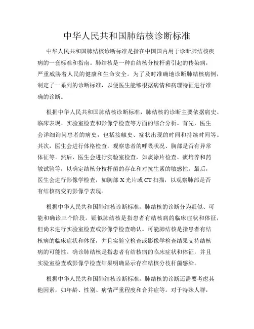 中华人民共和国肺结核诊断标准