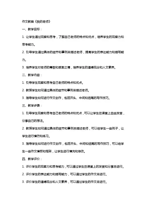 作文教案我的老师