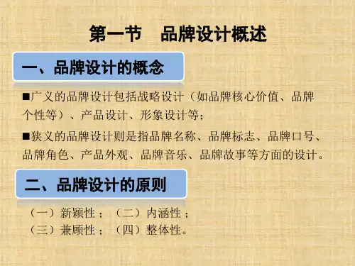 第五章  品牌设计  《品牌管理》PPT课件