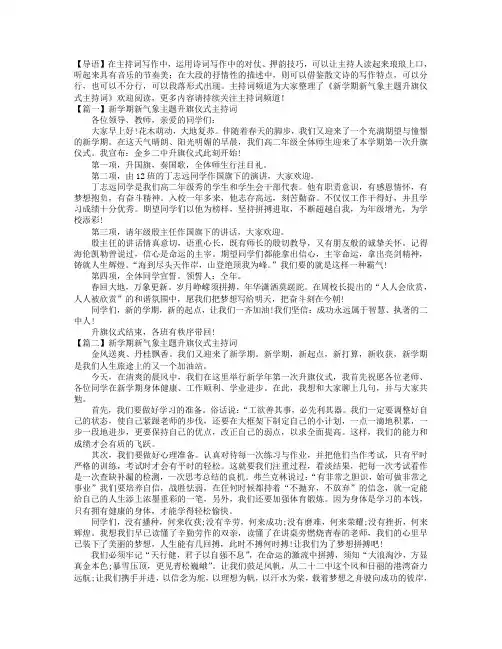 新学期新气象主题升旗仪式主持词