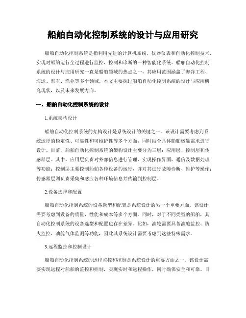 船舶自动化控制系统的设计与应用研究