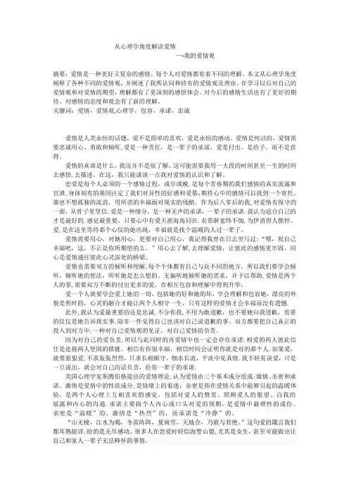从心理学角度解读爱情论文【范本模板】