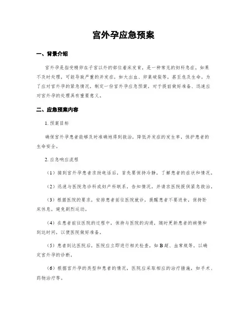 宫外孕应急预案