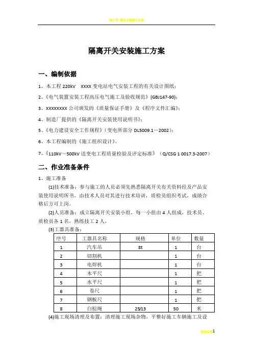 隔离开关安装施工方案