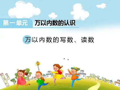 1万以内数的写数、读数