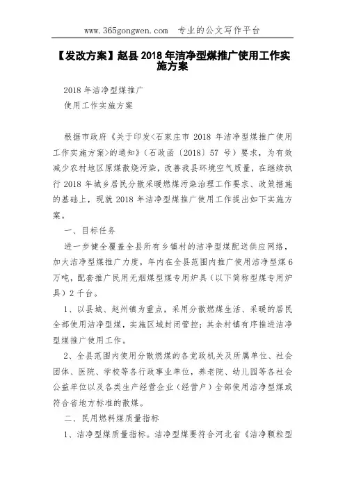 【发改方案】赵县2018年洁净型煤推广使用工作实施方案