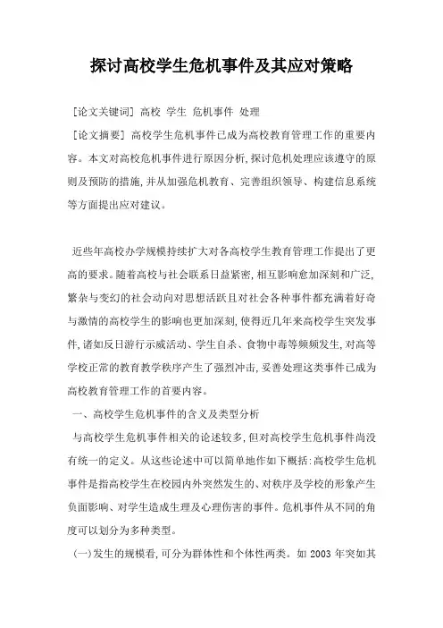 探讨高校学生危机事件及其应对策略