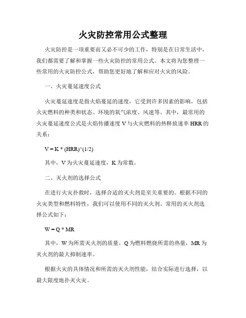 火灾防控常用公式整理