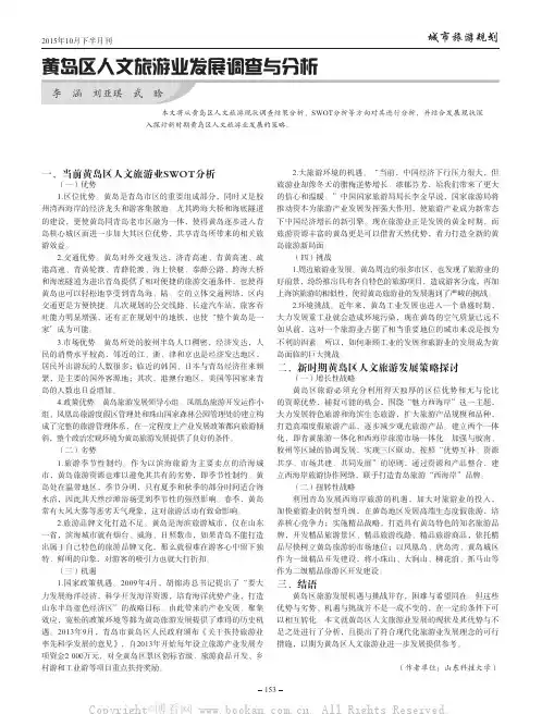 黄岛区人文旅游业发展调查与分析