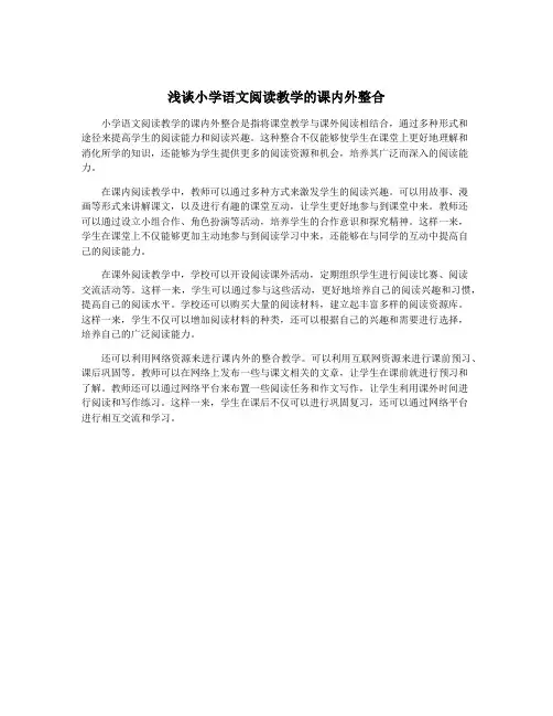 浅谈小学语文阅读教学的课内外整合
