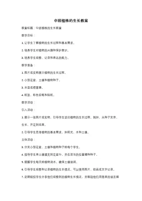 中班植株的生长教案
