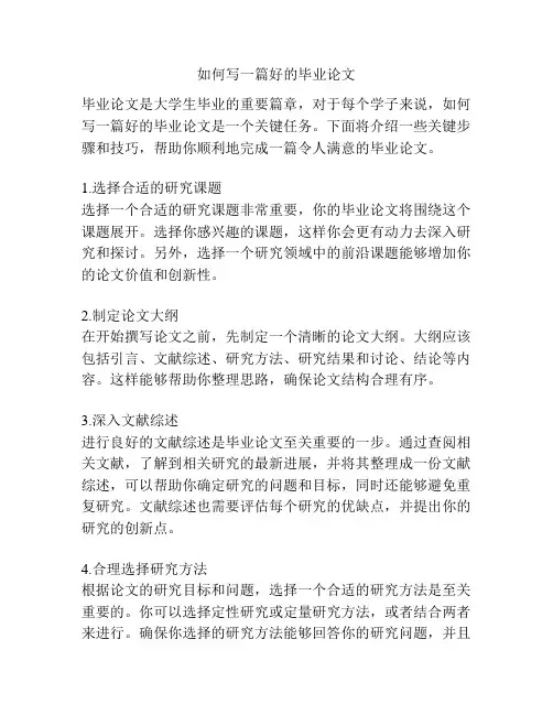 如何写一篇好的毕业论文