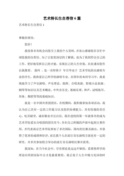 艺术特长生自荐信6篇