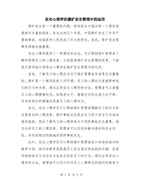 安全心理学在煤矿安全管理中的运用