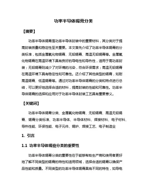 功率半导体锡膏分类
