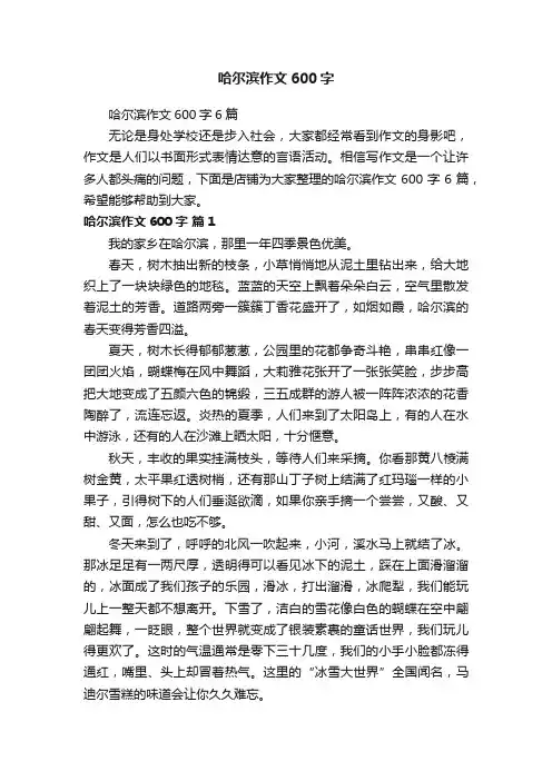 哈尔滨作文600字