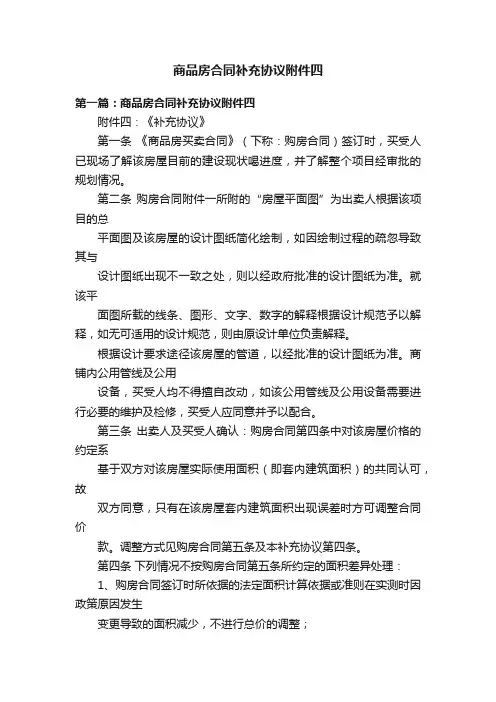 商品房合同补充协议附件四