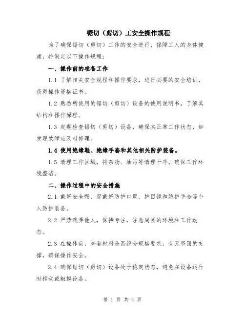 锯切(剪切)工安全操作规程