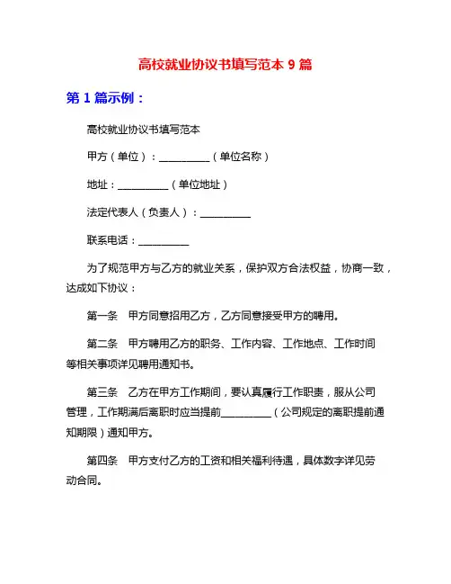 高校就业协议书填写范本9篇