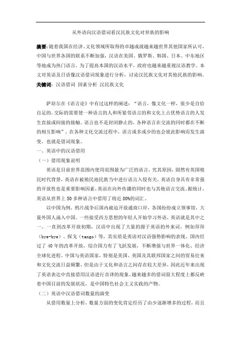 从外语向汉语借词看汉民族文化对异族的影响