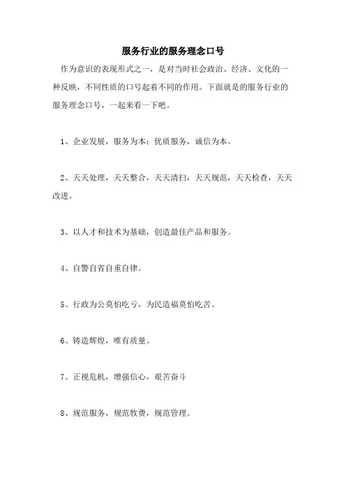 服务行业的服务理念口号