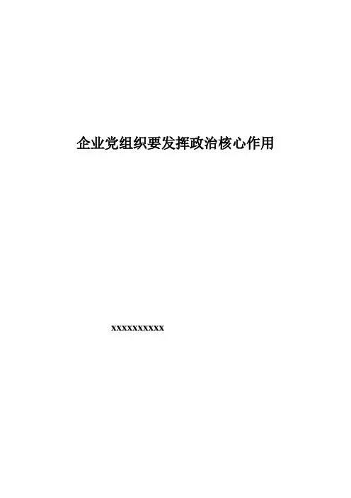 企业党组织要发挥政治核心作用