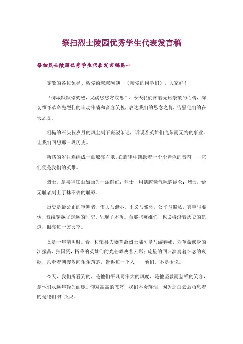祭扫烈士陵园优秀学生代表发言稿