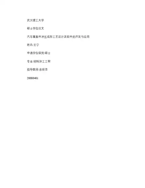 汽车覆盖件冲压成形工艺设计及软件的开发与应用概要