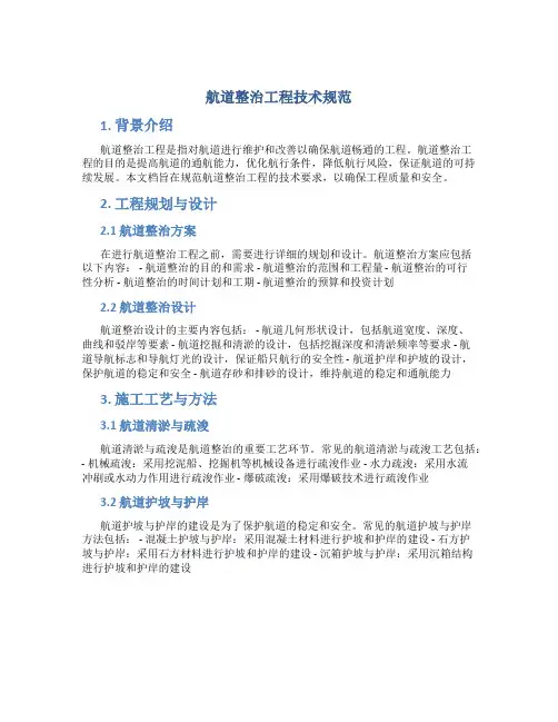 航道整治工程技术规范
