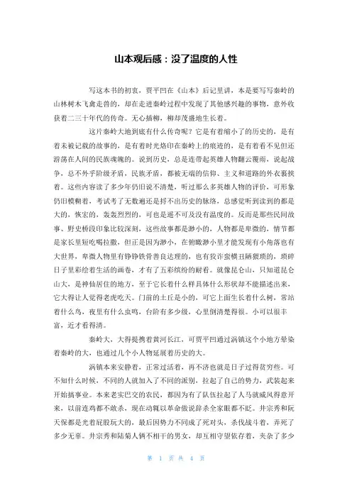 山本观后感：没了温度的人性