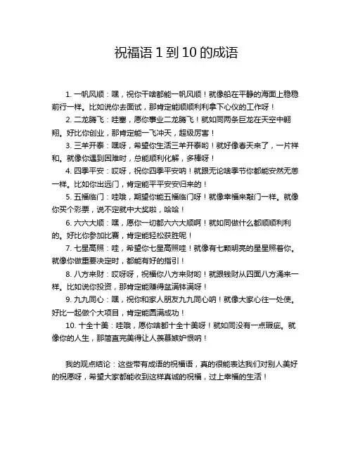 祝福语1到10的成语