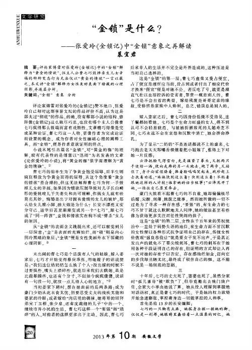 “金锁”是什么？——张爱玲《金锁记》中“金锁”意象之再解读