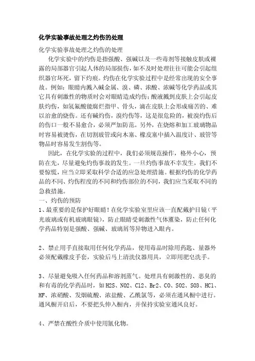 化学实验事故处理之灼伤的处理[试题]