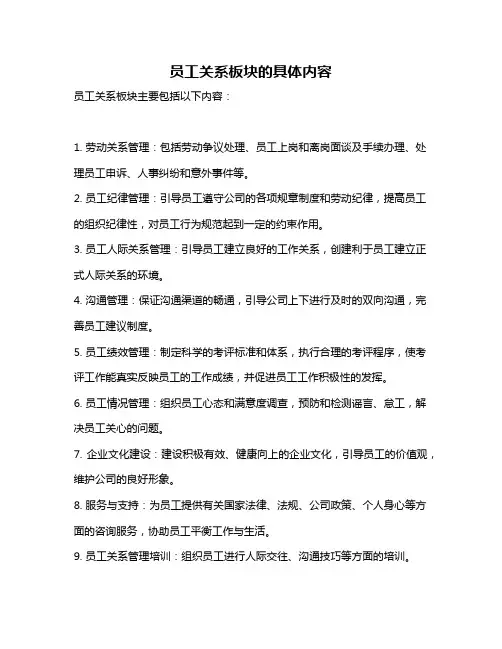 员工关系板块的具体内容