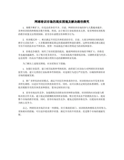网球培训市场的现实困境及解决路径探究
