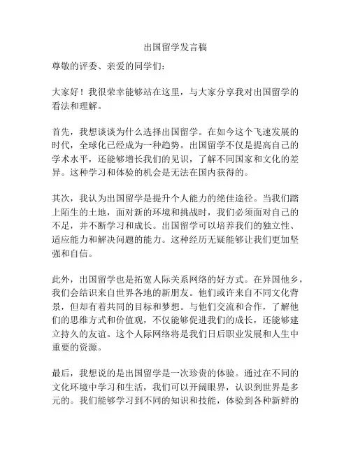 出国留学发言稿