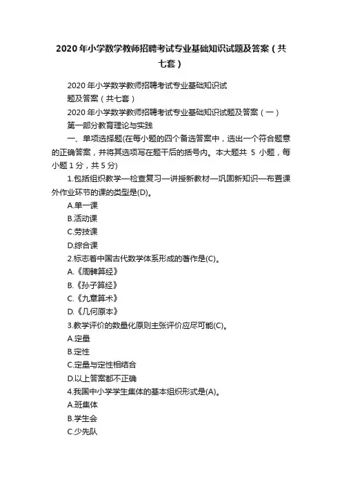 2020年小学数学教师招聘考试专业基础知识试题及答案（共七套）