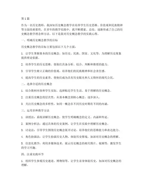 历史概念教学的实践心得(3篇)