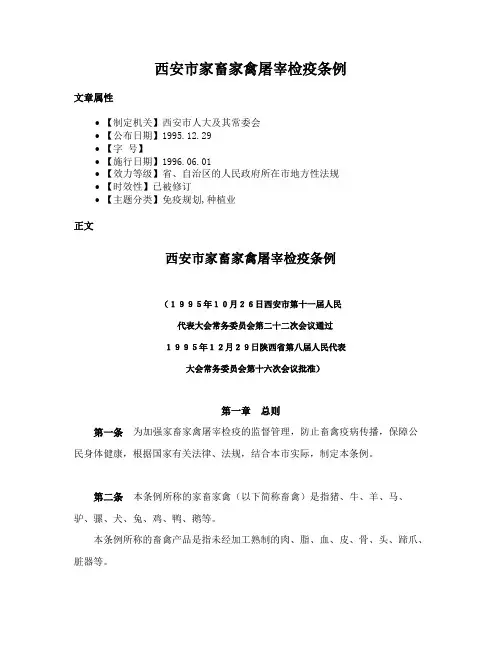 西安市家畜家禽屠宰检疫条例