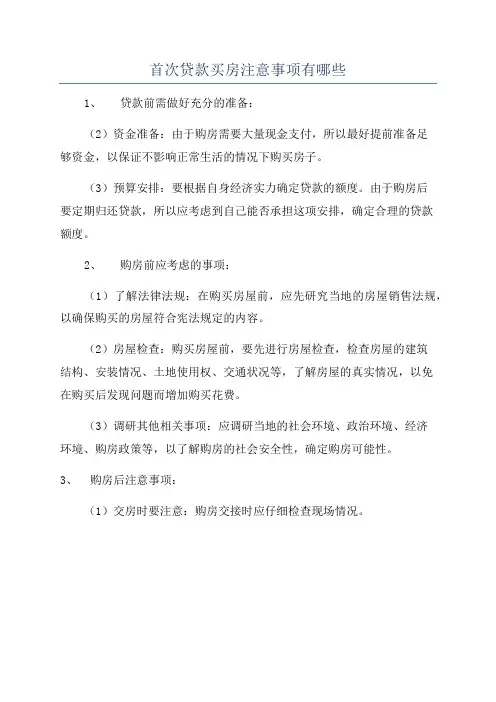 首次贷款买房注意事项有哪些