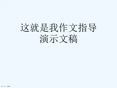 这就是我作文指导演示文稿