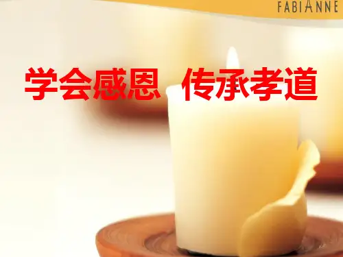 《学会感恩传承孝道》小学主题班会PPT