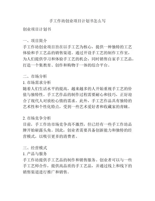 手工作坊创业项目计划书怎么写